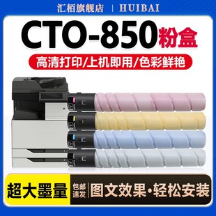 CM9505DN 850粉盒CM8506DN CP9502DN CM8500DN 850XK彩色复印机墨粉盒硒鼓彩色 汇栢适用奔图 CP9500 CTO