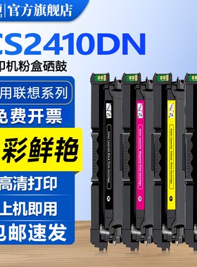 适用联想 LD2410硒鼓CS2410DN打印机粉盒CS3320dn激光碳粉盒2410易加粉墨粉LD3020晒鼓彩色黑色Lenovo