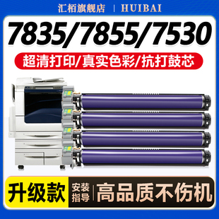 7530 7525 7535复印机套鼓粉盒7845 7970成像鼓7545 7825感光鼓架 汇栢适用富士施乐C7835硒鼓7830 7556 7855