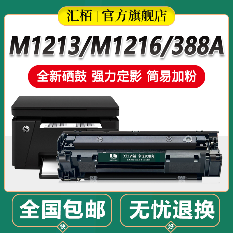 汇栢88a适用惠普m128fn/fp硒鼓P1007 M226dn/dw打印机CC388A墨盒M