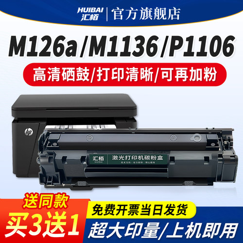汇栢适用惠普M1136硒鼓M126a/nw墨盒HP1108/P1106打印机388a易加粉88A激光碳粉盒m1213nf晒鼓MFP LaserJetPro