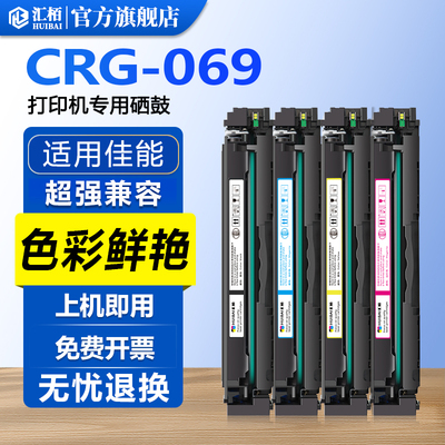 汇栢适用佳能CRG069硒鼓MF752Cdw打印机墨盒754Cdw碳粉盒LBP673Cdn/Cdw LBP674Cx Canon MF750 MF756Cx墨粉盒