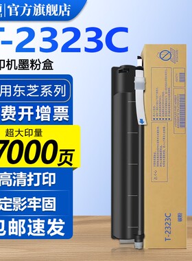 汇栢适用东芝T-2323C/CS粉盒2822/2523A/2523AD墨粉盒2323AM/2823AM/AMW/2323AMS 2829A复印机墨盒碳粉盒硒鼓