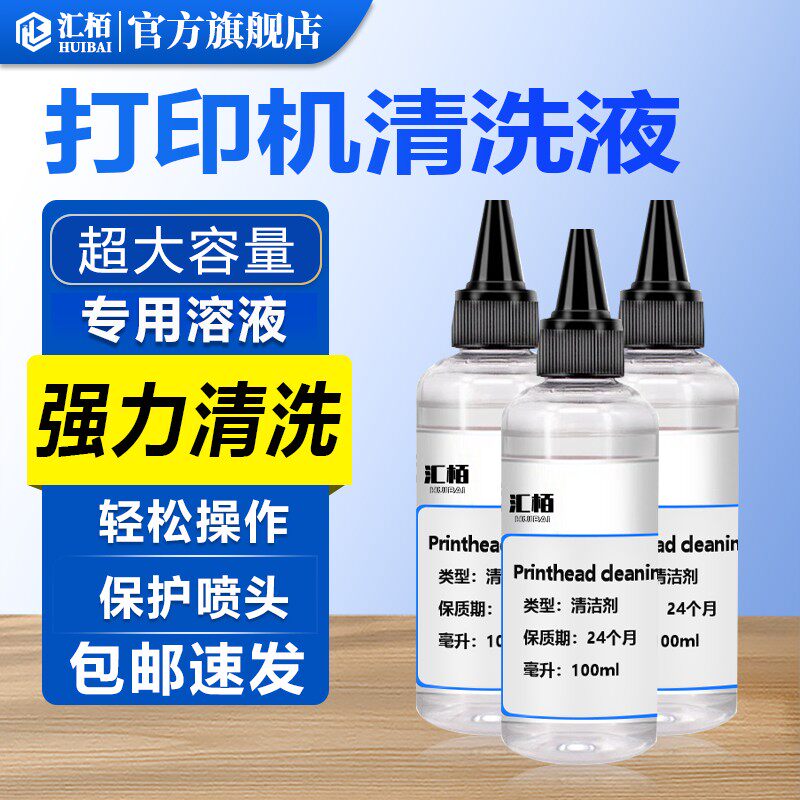 汇栢适用佳能打印机喷头清洗液canon喷墨连供墨盒清洗剂专用工具r270 R330 805清洗器清洁疏通堵塞墨水TS3380