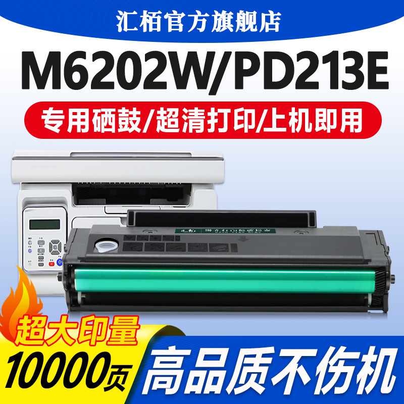 汇栢适用奔图M6202W硒鼓PD-213E粉盒P2206W/NW