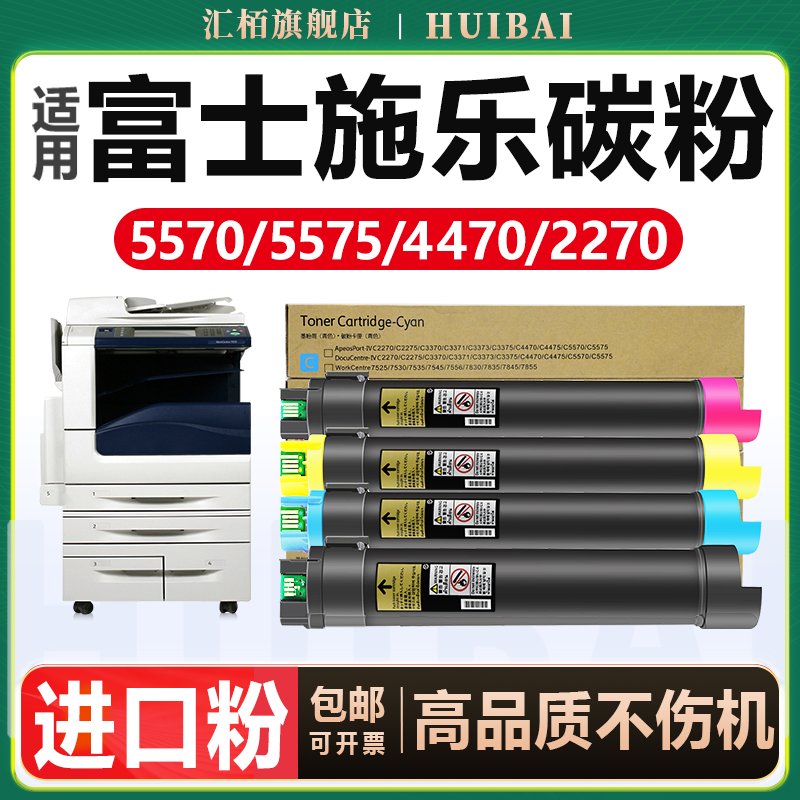 汇栢适用富士施乐C5570粉盒C2270 3370复印机碳粉C2275 3371墨粉筒3373 3375 4470墨盒5571 5575/VPS硒鼓彩色