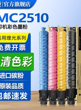 适用理光IMC2010粉盒C2510/C3510/C3010墨粉4510/C5510/C6010复印机碳粉打印机墨盒硒鼓彩色粉筒Savin Lanier