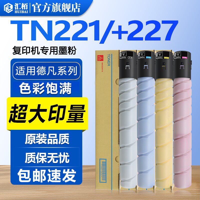 汇栢适用德凡TN221粉盒ineo+227墨粉DEVELOP柯尼卡美能达C221/S/281/7128复印机C227/C287/C7528碳粉柯美墨盒