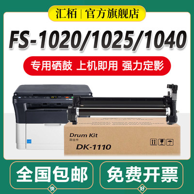 汇栢适用京瓷FS1020硒鼓M1520h p1025d DK1110鼓组件FS1040 1060dn套鼓fs1020mfp粉盒1120 1125鼓芯DV显影仓