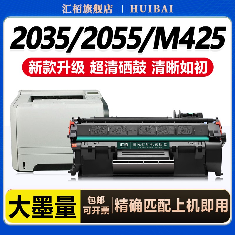 汇栢适用惠普CE505A硒鼓P2055d/dn墨盒m401n/d打印机M401dne粉盒M425dw墨粉CF280A墨盒HP400 P2035碳粉盒晒鼓