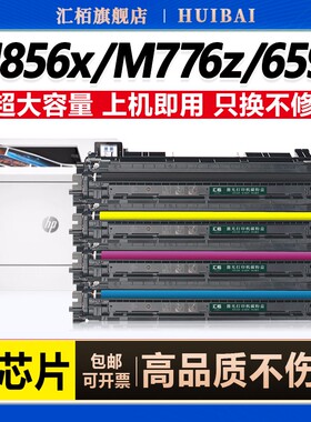 汇栢适用惠普659A粉盒M776dn硒鼓M776z打印机M776zs墨盒M856X激光W2040A碳粉盒W2010A复印墨粉Ebterprise MFP
