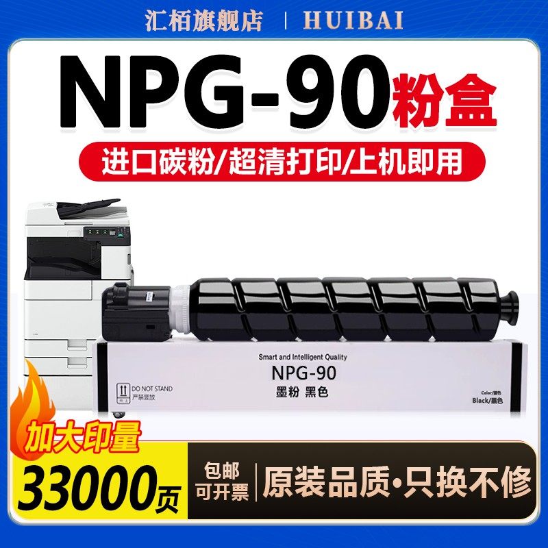 汇栢适用佳能NPG-90粉盒IR2925碳粉iR2930墨粉IR2935复印机粉筒打印机墨盒IR2945墨粉盒硒鼓NPG90L碳粉盒黑色,办公设备/耗材/相关服务,硒鼓/粉盒,淘宝优惠券,粉丝福利购,淘宝优惠卷