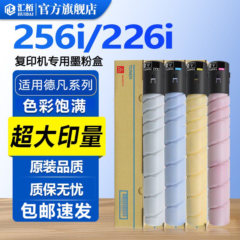 汇栢适用德凡TN228粉盒ineo+226i墨粉+256i复印机266i碳粉柯尼卡美能达Bizhub 286i /C7222i/7228i彩色墨粉盒