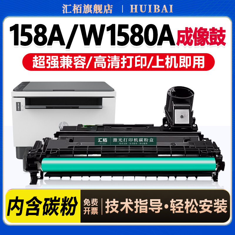汇栢适用惠普158A硒鼓2606sdw成像鼓Tank MFP 2606dw/dn/sdn感光鼓1005w 2506dw打印机1020w墨盒W1580A碳粉盒