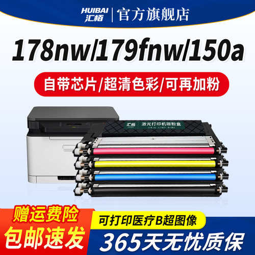 汇栢适用惠普178nw硒鼓118a粉盒HP150a打印机150nw墨盒179fnw激光碳粉盒W2080A墨粉成像鼓晒鼓Color LaserMFP