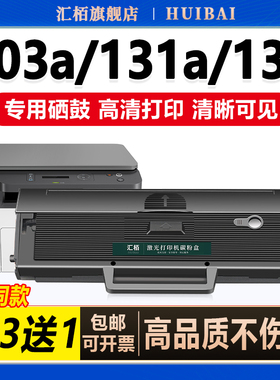 汇栢适用HP/惠普103a硒鼓W1003AC墨盒LaserJet MFP 131a 133pn黑白激光打印一体机粉盒墨盒碳粉盒碳粉易加粉