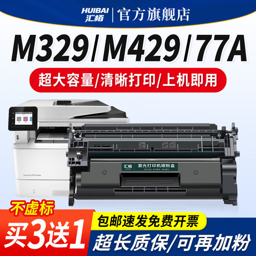 汇栢适用惠普m329dw硒鼓m429dw粉盒HP77A M429fdn/fdw打印机M405dw/dn/d M407dn墨盒M305d/dn CF277A碳粉晒鼓