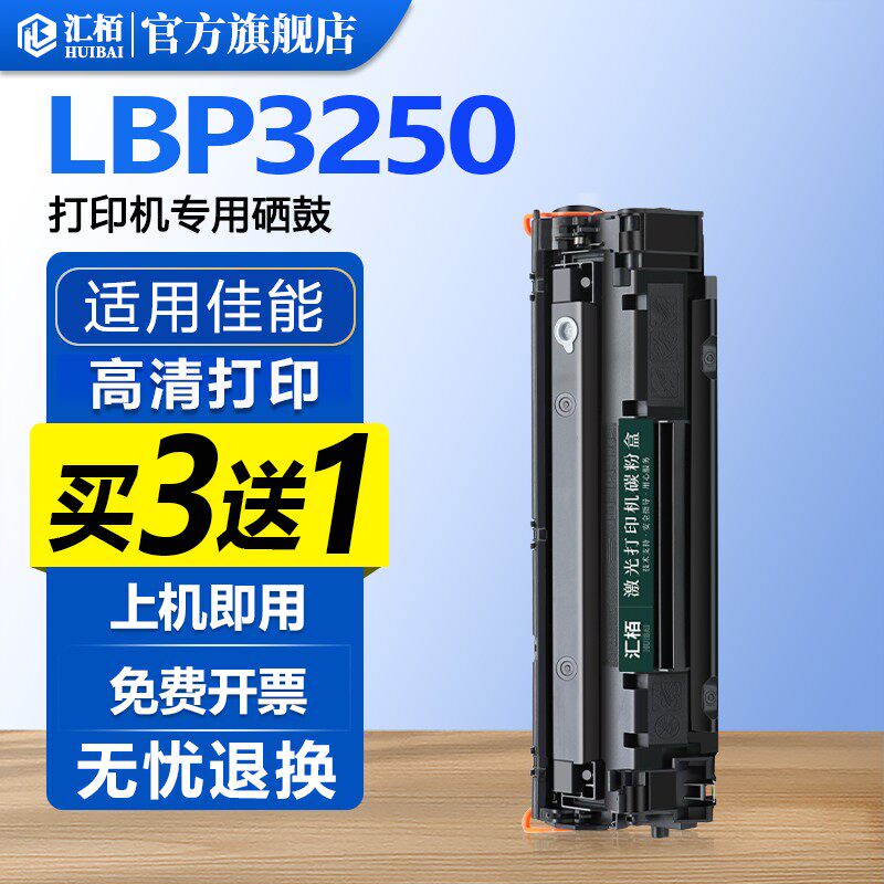 汇栢适用佳能CRG313硒鼓LBP3250打印机墨盒惠普M1505激光碳粉盒M1522nf CB436A晒鼓P1505n墨粉M1120n/MFP粉盒