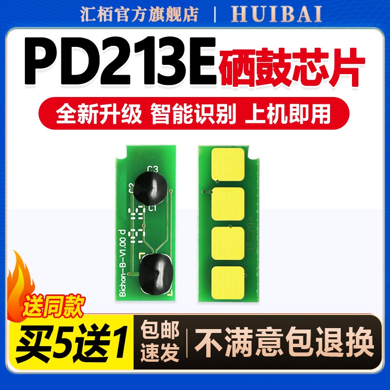 汇栢适用奔图PD-213E芯片计数器