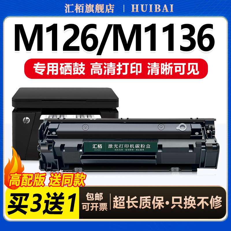 汇栢适用惠普M1136硒鼓墨盒388a
