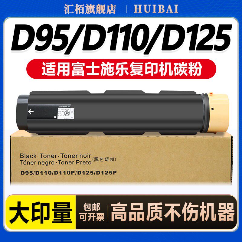 汇栢适用施乐D95粉盒D110碳粉D125墨粉D110P复印机墨粉筒富士施乐D125P墨盒打印机墨粉盒施乐D95碳粉盒亚太版图片