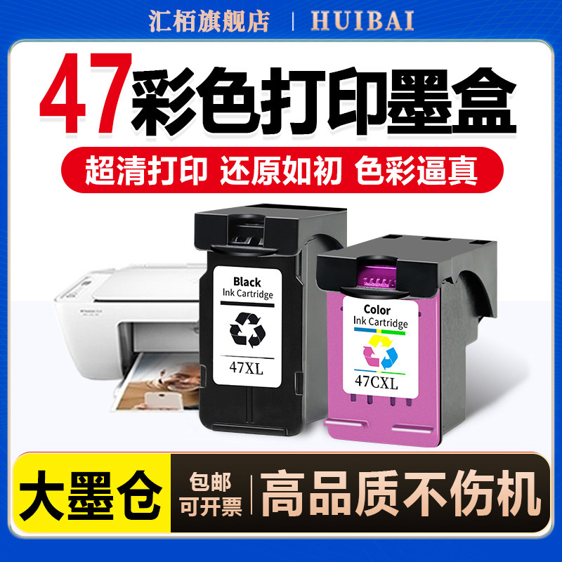 汇栢适用惠普47墨盒4826 墨盒