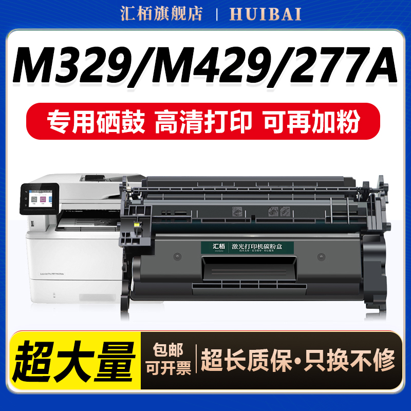 汇栢适用惠普M329硒鼓CF277A硒鼓