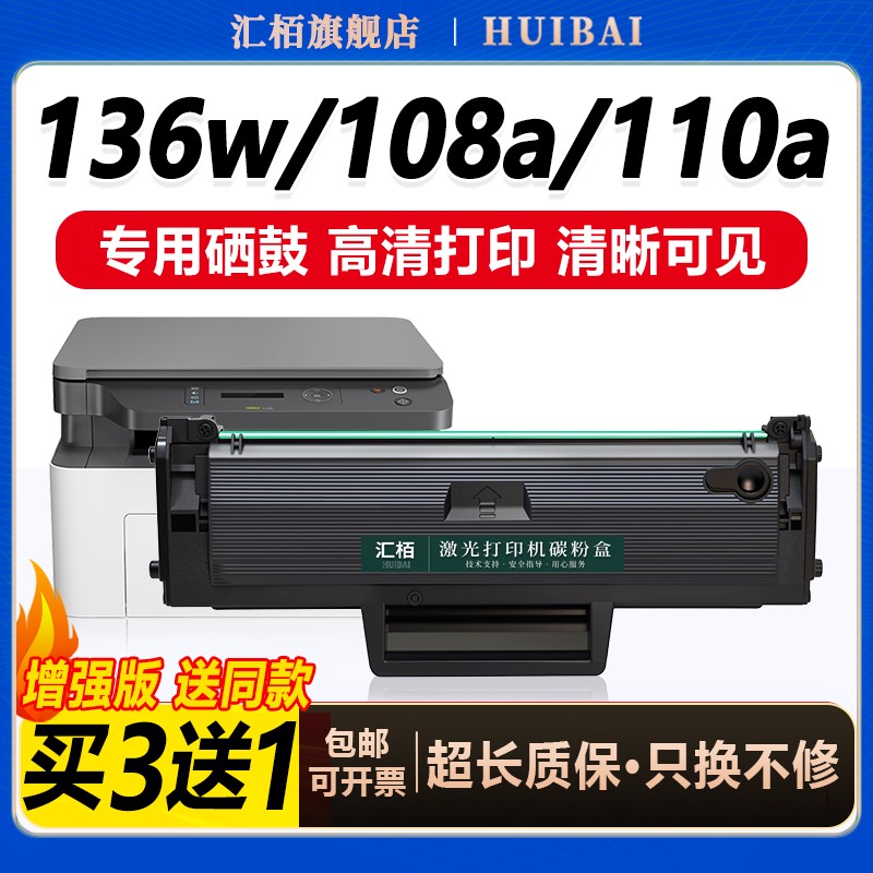 汇栢适用惠普136wm/110a硒鼓
