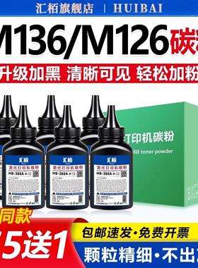 汇栢适用惠普墨粉激光打印机墨粉M128a/fp p1106 HP1007硒鼓添加粉M1213nf/M228fw/M1216nfh通用碳粉388a墨盒