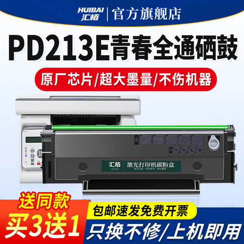 汇栢适用奔图PD-213E硒鼓P2206W粉盒M6202W青春版激光碳粉盒P2215W易加粉M6205NW墨盒晒鼓带芯片PD-213墨粉仓