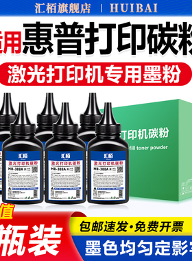 适用惠普M1136墨粉m1005mfp碳粉M126a/nw打印机硒鼓墨盒添加粉p1106 HP1108 CC388A 88A通用1020/plus Q2612A