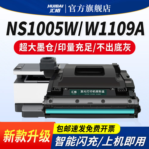 汇栢109A硒鼓适用惠普NS1005w成像鼓粉盒NS1020c/1005c打印机墨盒NS1005n 1020w W1109A W1108AD智能闪充墨粉