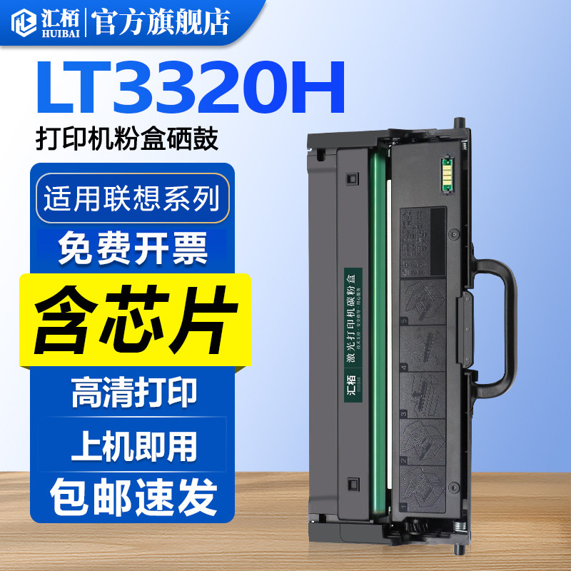 汇栢适用联想至像LT3320H粉盒G338DNS硒鼓Lenovo GM339DNS打印机墨盒激光碳粉盒联想G338墨粉盒带芯片感光鼓