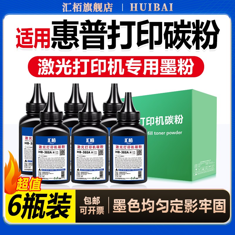适用汇栢惠普388A碳粉