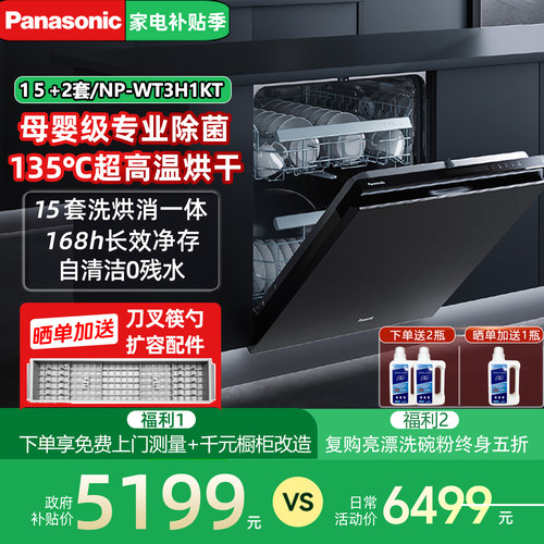 松下15+2套嵌入式洗碗机1KT