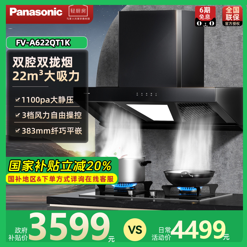 松下大吸力抽油烟机FV-A622QT1K