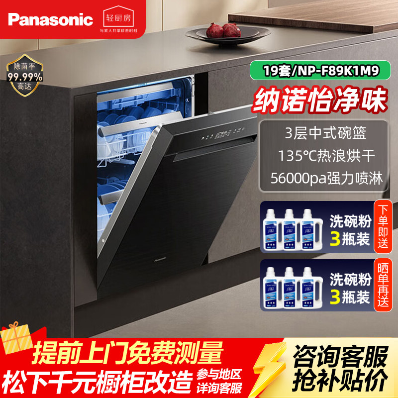 松下嵌入式19套鲸域容量135℃热浪烘干洗碗机一级水效NP-F89K1M9