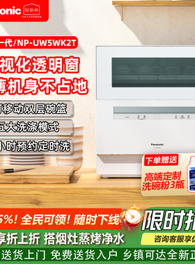 松下台式洗碗机NP-UW5WK2T高温除菌烘干家用5套小型全自动刷碗机