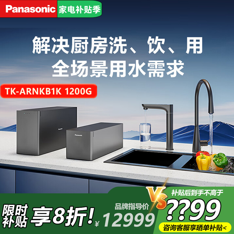 松下瀧泉系列1200G全厨净水器TK-ARNKB1K大流量RO反渗透净水器