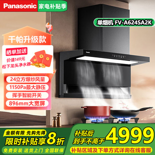 松下油烟机FV min大吸力 A624SA2K顶侧双吸新7区设计油烟机24m³