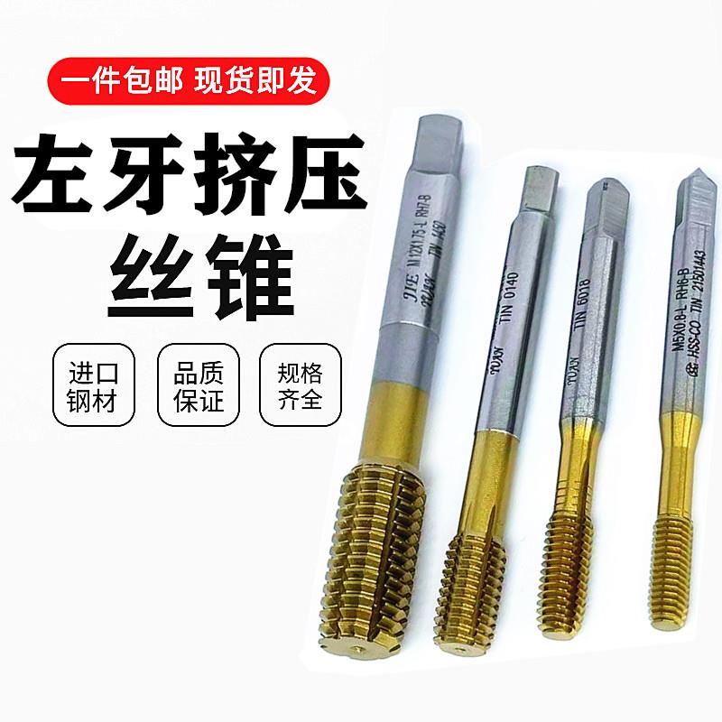 新款左牙细牙镀钛挤压丝攻M1M2M3M4M5M6M8M10M12反牙左旋美制包邮