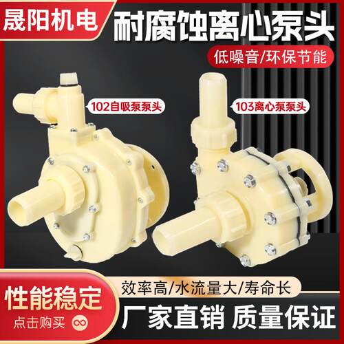 新款102耐酸碱耐腐蚀离心泵头 化工泵泵头 FT FS103自吸塑料包邮