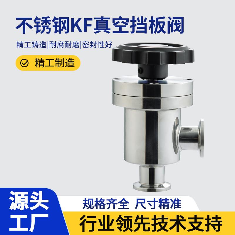 新款KF真空挡板阀高真空全氦检厂家直销品质保障手动挡板阀不包邮