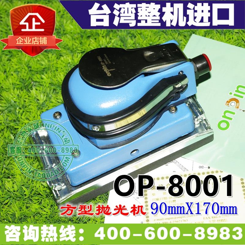 新款台湾onpin宏斌 OP-8001 气动抛光机 砂震机 风磨 方型盘 包邮