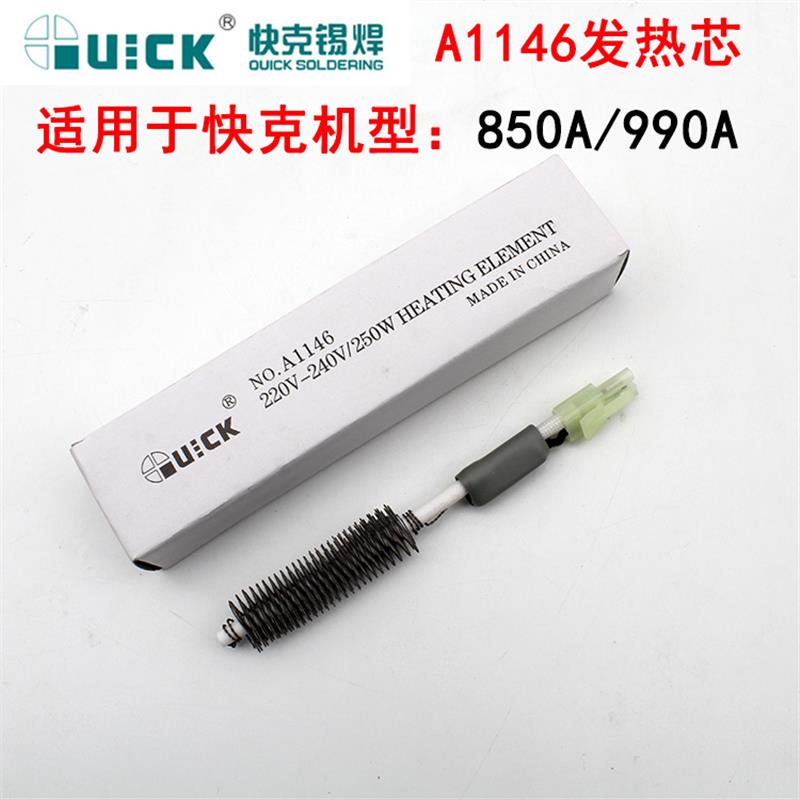 全新快克热风枪发热芯A1146B 850A+/990A/990AD/990D/85包邮
