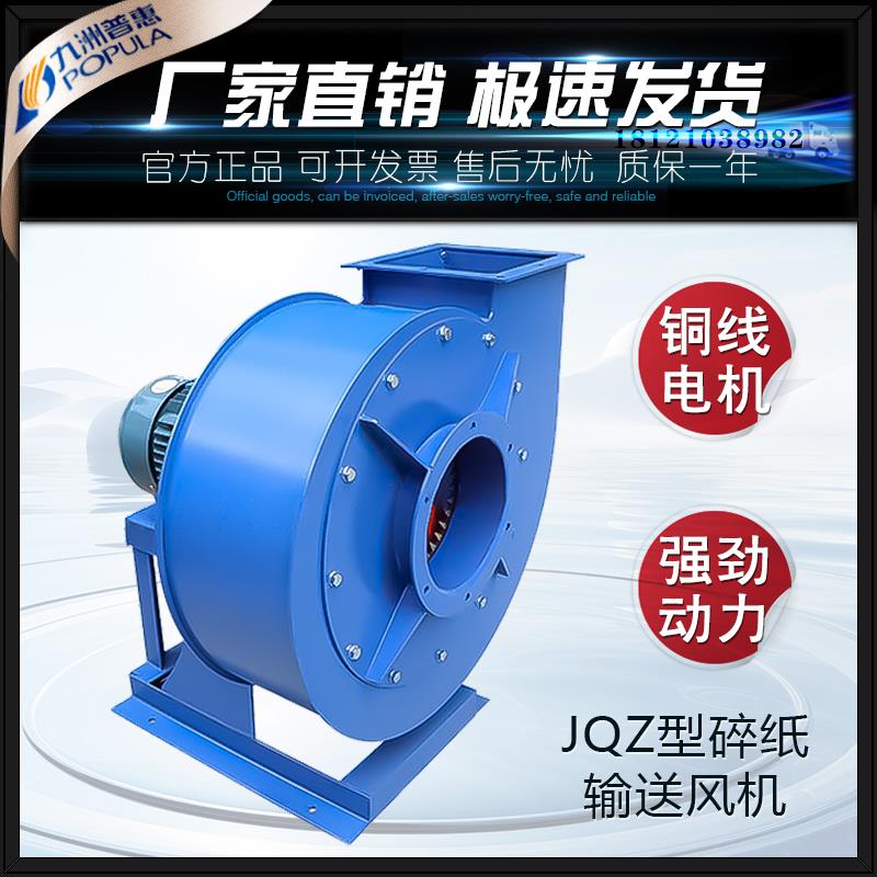 新款JQZ碎边纸专用输送抽风机高速工业离心抽风机强包邮