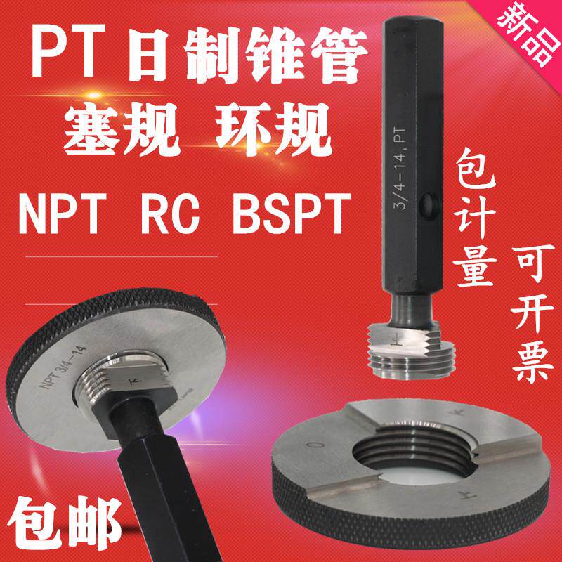 新款日标圆锥管螺纹塞规环规PT1 1/4 PT1 1/2 PT2 PT3 PT包邮