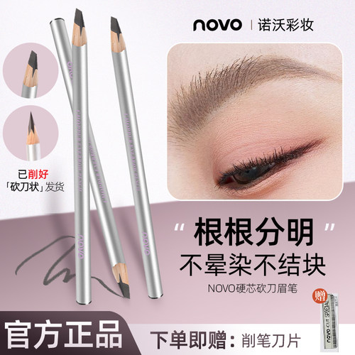 NOVO眉笔防水防汗不脱色根根分明野生眉上色自然轻盈削笔坎刀女生