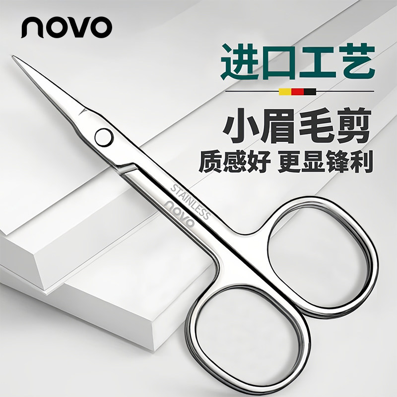NOVO不锈钢圆头眉毛鼻毛剪刀男女毛发修剪器美容剪胡须