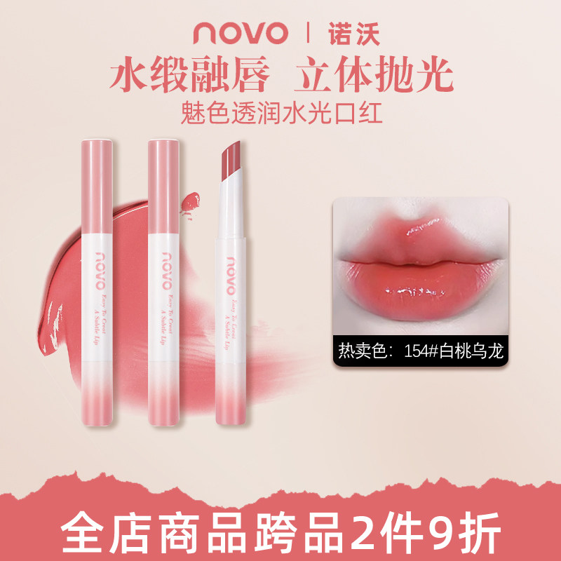 NOVO唇釉水光镜面持久防水持久显色素颜显白ins风平价口红学生党